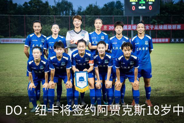 DO：纽卡将签约阿贾克斯18岁中场斯图尔，转会费约2500万欧